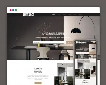 （自适应手机端）响应式家居建材类网站pbootcms模板（PC+WAP）HTML5办公家具桌椅类网