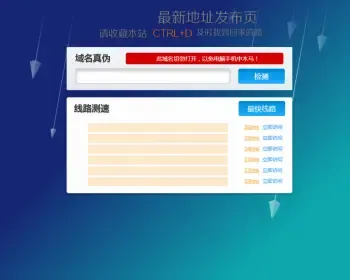 【美观大气】新版网址发布页网址防丢站HTML单页多站导航 带网址测速+域名检测功能