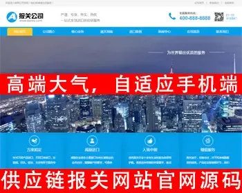 自适应手机版响应式进出口服务企业网站源码 供应链网站源码报关公司官网货物运输网站