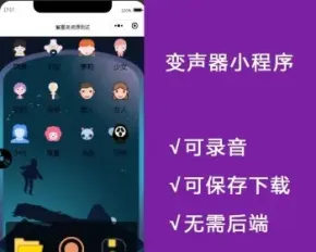 语音变声器微信小程序源码_支持多种音效