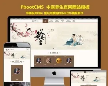 （自适应手机端）响应式中医养生古典风格pbootcms网站模板pbcms针灸艾灸复古网站源码