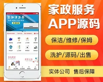 上门家政app开发 保洁家电维修管道疏通保姆衣物洗护app小程序设计制作开发源码出售