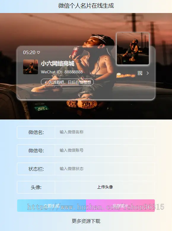 抖音微信个人头像名片在线生成网站源码