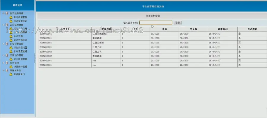 NET洗衣房管理系统源码提供定制开发