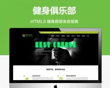 （自适应手机端）HTML5响应式健身俱乐部类网站模板 健身房游泳会馆网站源码