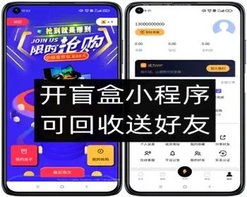 盲盒小程序app 虚拟自动发货 多开盲盒 加好友发码 分销代理 流量变现