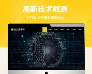 （自适应手机端）响应式高新技术网站模板 HTML5科技能源技术网站源码