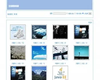 JAVAwebJSP网络相册管理系统JSP电子相册管理系统JSP相册管理系统JSP图片管理系统