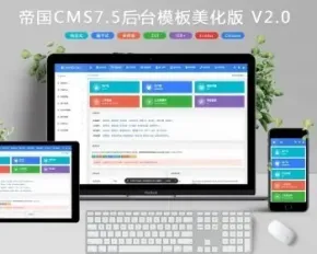 帝国CMS7.5后台风格美化版7.2后台美化版