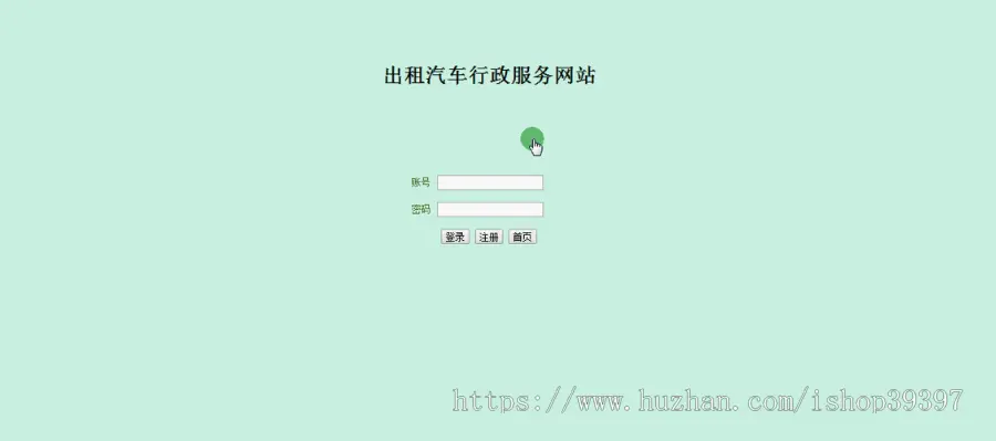 【毕设】jsp1179出租车行政服务网mysql毕业设计