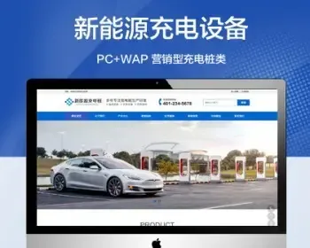 推荐 （带手机端）营销型新能源充电设备网站模板 电池新能源充电桩类网站源码