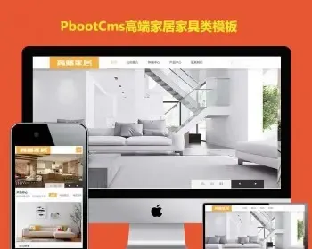 高端家居生活空间类网站h5响应式PBOOTCMS模板家装PB源码下载
