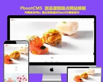 （自适应手机版）响应式蛋糕甜点类pbootcms网站模板 html5甜品糕点pbcms网站源码