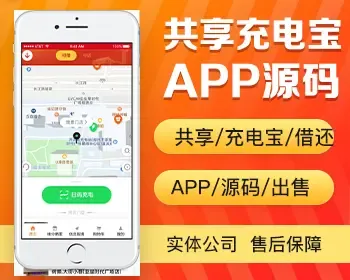 共享充电宝app开发 共享手机自助充电移动电源app小程序设计制作开发源码出售