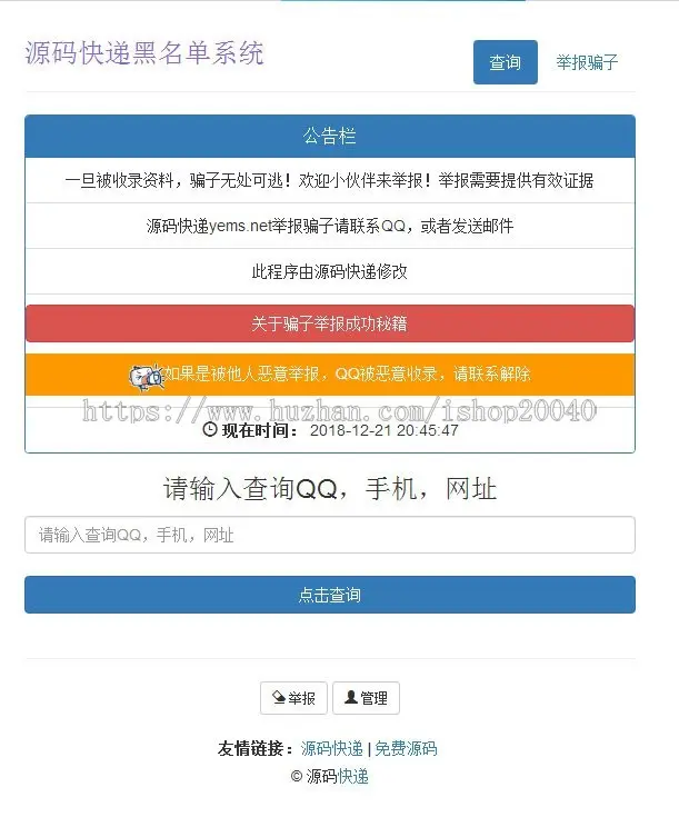 黑名单骗子QQ网站电话查询系统网站源码