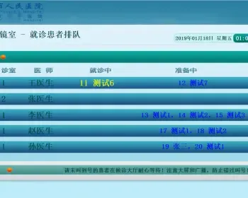 医院排队叫号分诊管理系统（分诊+排队叫号+大屏）