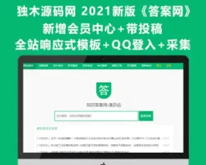 2021运营版帝国CMS7.5核心《答案网》升级版整站源码 新增会员中心 带投稿+QQ登入+采集