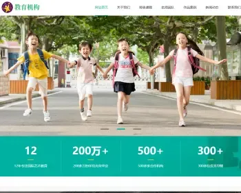 响应式中小学早教教育机构类网站织梦模板 HTML5教育培训机构网站（带手机版）