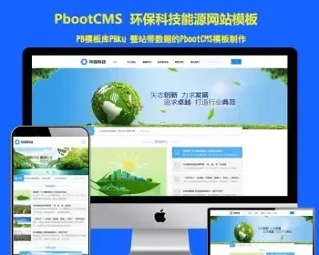 HTML5蓝色宽屏简洁环保科技能源pbootcms企业网站模板 响应式蓝色集团通用pbcms网站源码