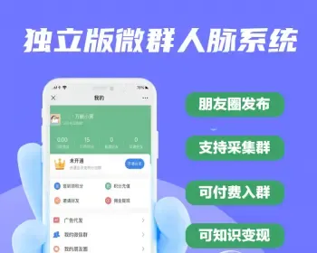 独立版微群人脉系统付费进群公众号源码