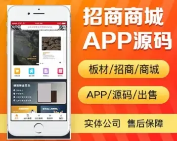 招商商城app开发 产品商品连锁代理创业加盟app小程序软件平台设计制作开发源码出售