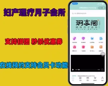 孕妇妇产理疗月子会所预约小程序带商城支持预约拼团优惠券秒杀等