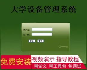 【毕设】jsp2116大学设备管理系统mysql毕业设计