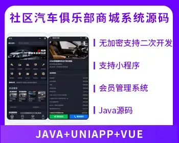 【首发】省钱兄俱乐部系统社区论坛奔驰奥迪保时捷大众宝马等汽车俱乐部商城系统源码