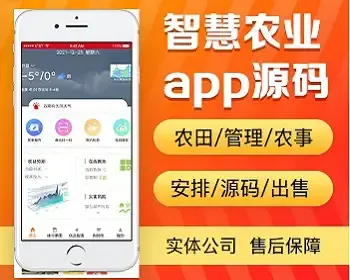 智慧农业app开发源码 收益预测农田管理农机农事安排app小程序设计制作开发源码出售