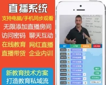 在线教育直播系统,网上教育直播系统,直播培训系统