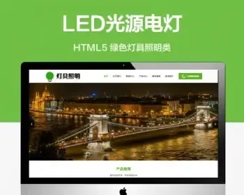 （自适应手机端）绿色灯具照明网站模板 LED光源电灯网站源码