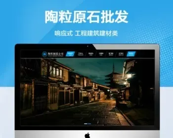（带手机版）陶粒石料批发企业网站模板 工程建筑建材类网站源码