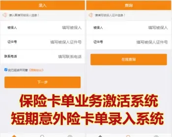 保险卡单业务激活系统|短期意外险卡单录入系统|少儿保险学平险中老年人意外险系统搭建