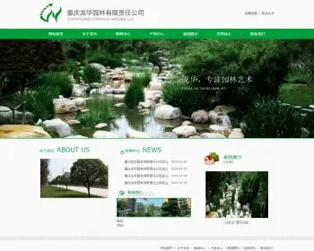 重庆龙华园林绿化有限责任公司企业网站整站源码帝国cms