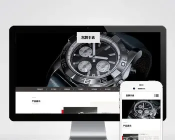 （自适应手机端）高端名贵手表类网站pbootcms模板 响应式奢侈品钟表网站源码下载
