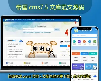 帝国CMS7.5文库范文整站源码自动生成word文档付费下载付费复制带支付系统会员中心