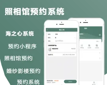 【成品】海之心照相馆预约系统婚纱影楼照相馆预约源码核销预约小程序源码