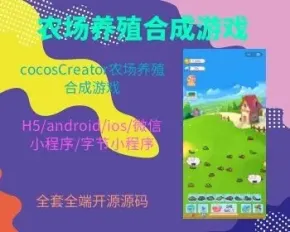 cocosCreator农场养殖合成游戏