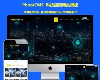 （自适应手机端）响应式高新技术pbootcms网站模板 HTML5科技能源技术pbcms网站源码