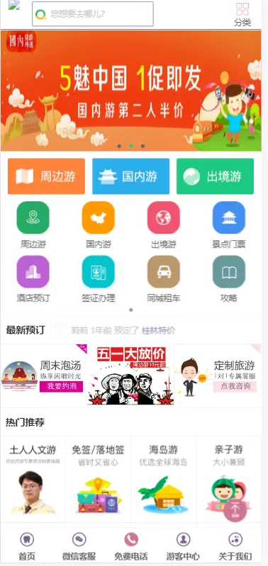 旅游门户/旅行社网站-pc+移动端+可小程序+app强大功能-适合运营周边游/国内游/出境游