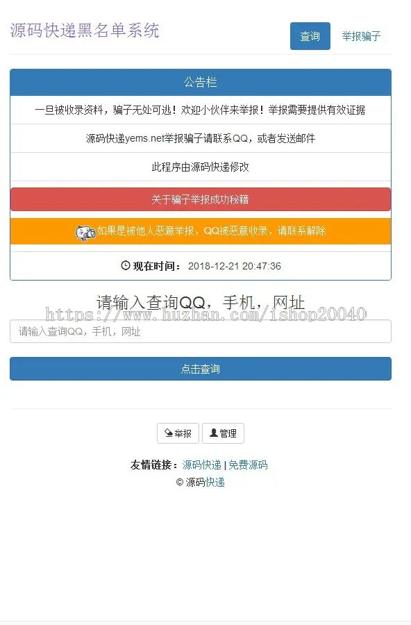 黑名单骗子QQ网站电话查询系统网站源码