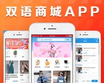 双语商城app源码出售 服装销售多用户商城 一款综合性手机网络商城app源码出售