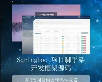 java开发框架源码项目 脚手架 springboot架构 ssm后台管理代码生成