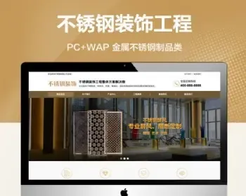 （PC+WAP）金属不锈钢屏风工艺制品公司模板 不锈钢装饰工程网站源码