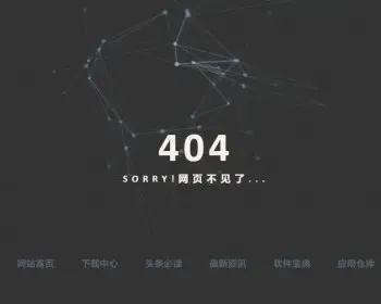 404导航引导个性动感404单页面，个性动感官方引导单页面，动态效果简单而漂亮