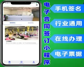 电子合同签订微信小程序 全行业通用手机签名电子票据在线办理