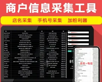 Html百度地图信息采集工具/线下商户信息采集/手机号码采集/加粉获客工具/代运营必备