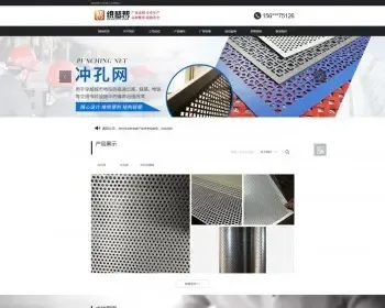 冲孔板金属丝网护栏制品公司网站织梦模板（带手机端）