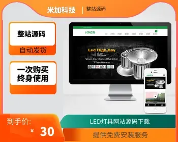 【官方正品授权】html5响应式二极管LED灯具类pbootcms模板 LED灯具网站源码下载