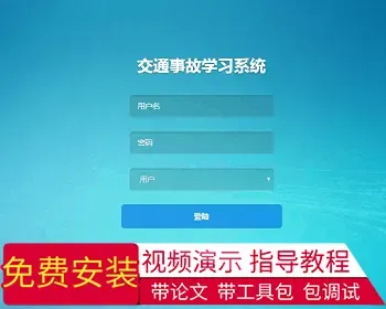 【毕设】jsp1894交通事故学习系统springmvc毕业设计